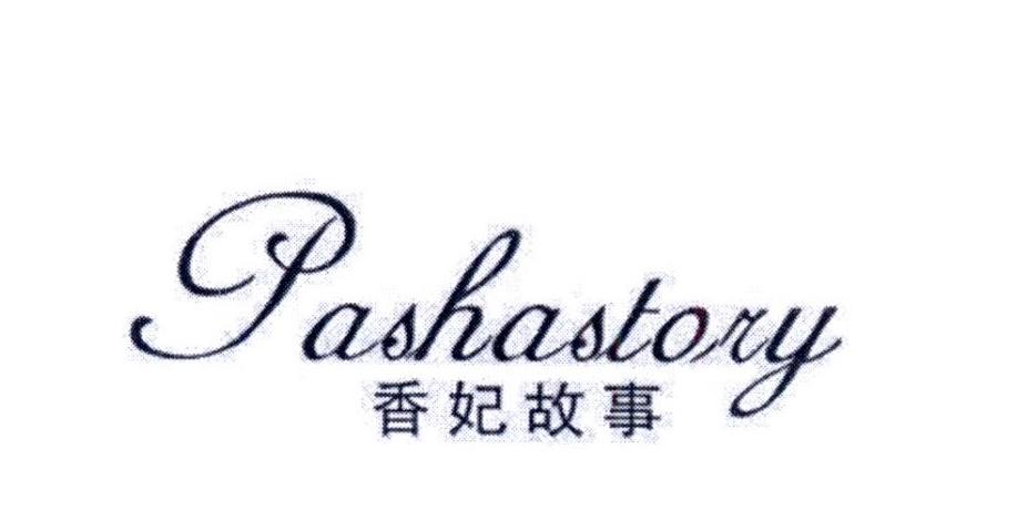 香妃故事 PASHASTORY