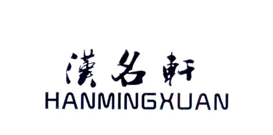 汉名轩