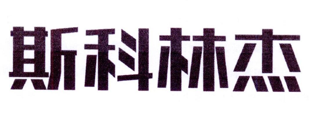 斯科林杰
