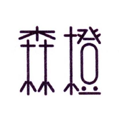 森橙