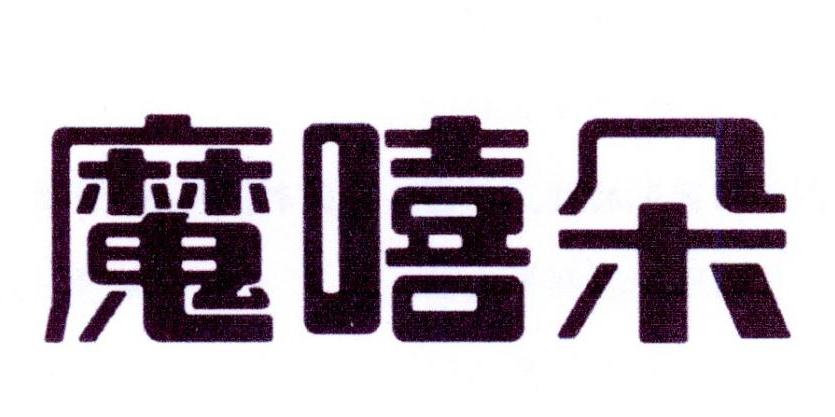 魔嘻朵