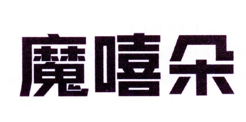 魔嘻朵