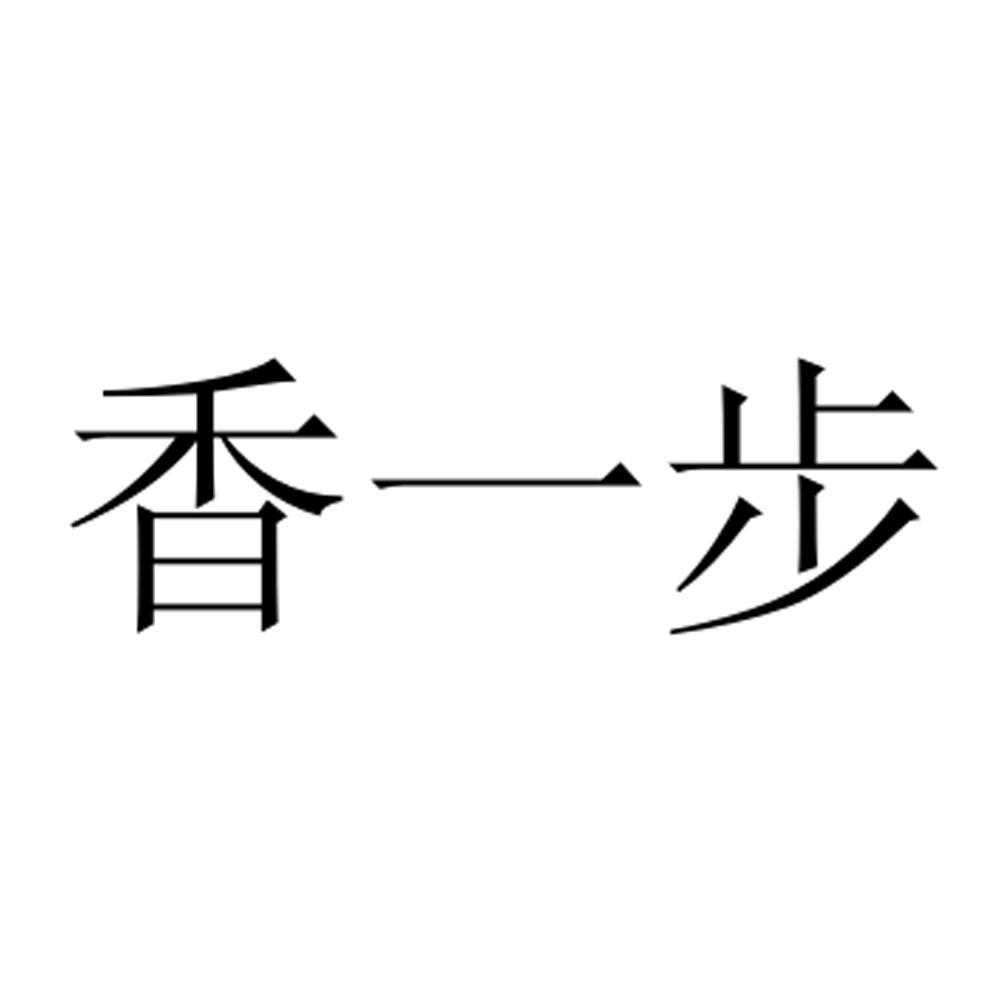 香一步