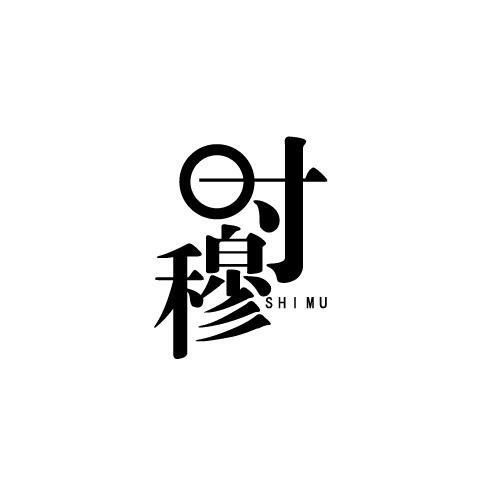 时穆