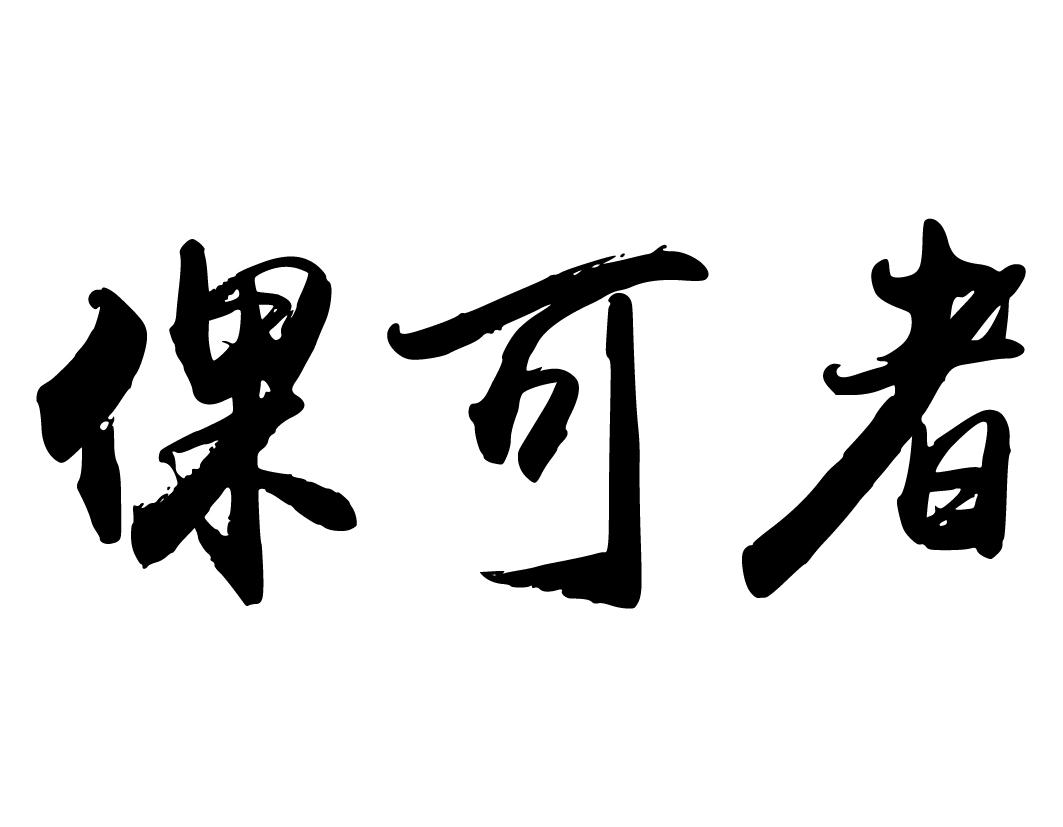 倮可者