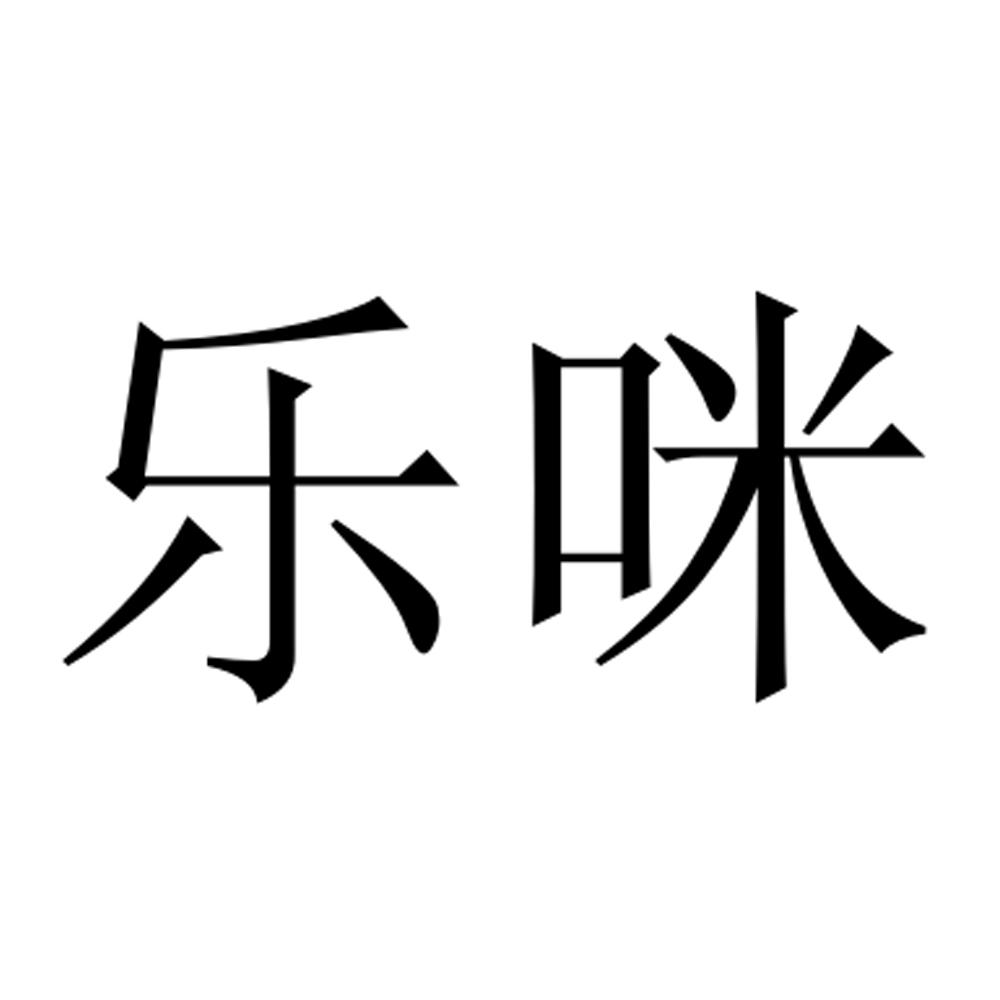 乐咪