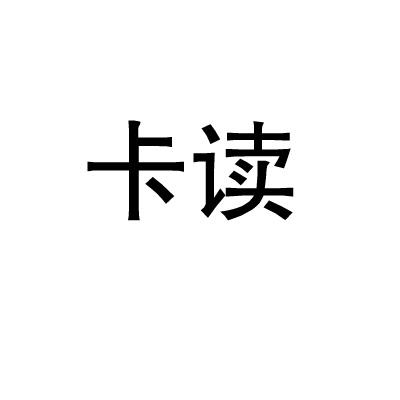 卡读