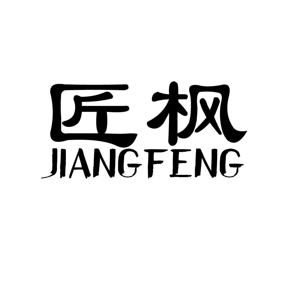 匠枫,JIANGFENG