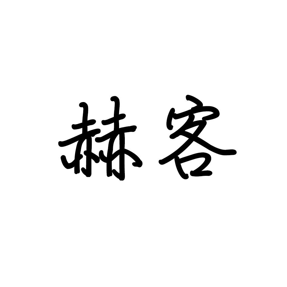 赫客