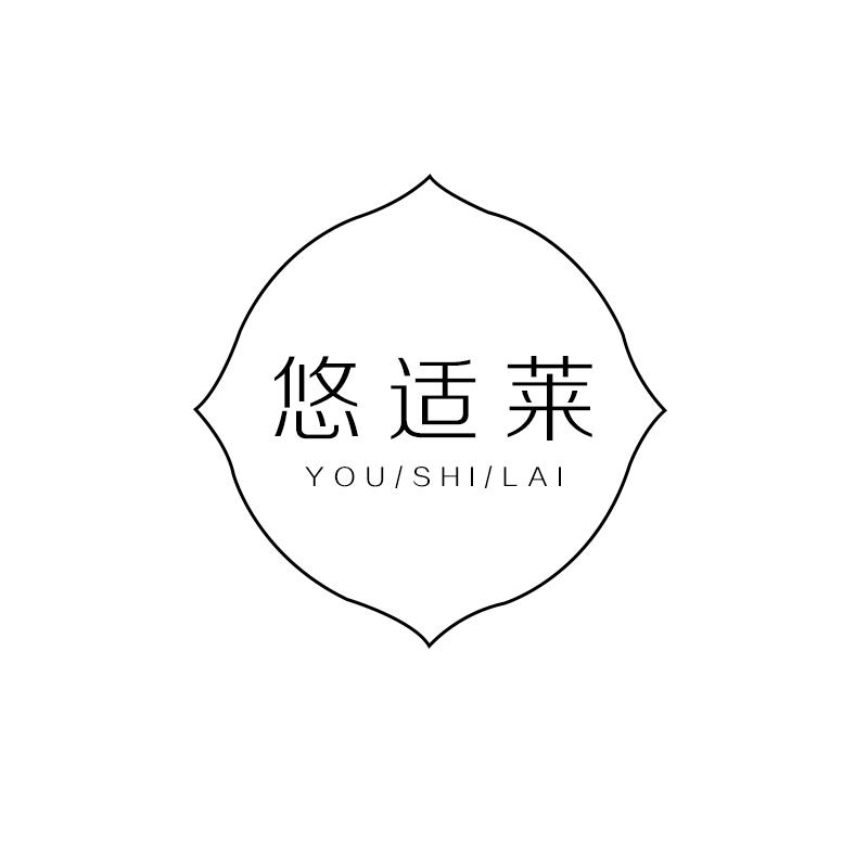 悠适莱