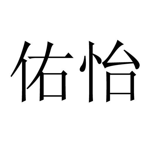 佑怡