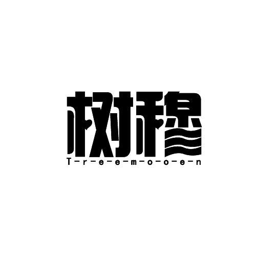 树穆 T-R-E-E-M-O-O-E-N