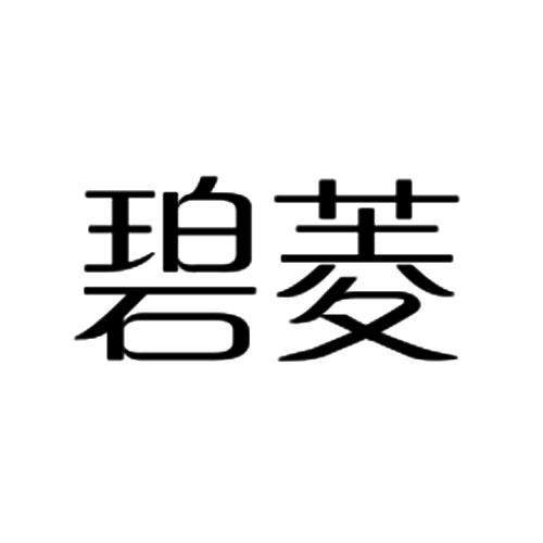 碧菱