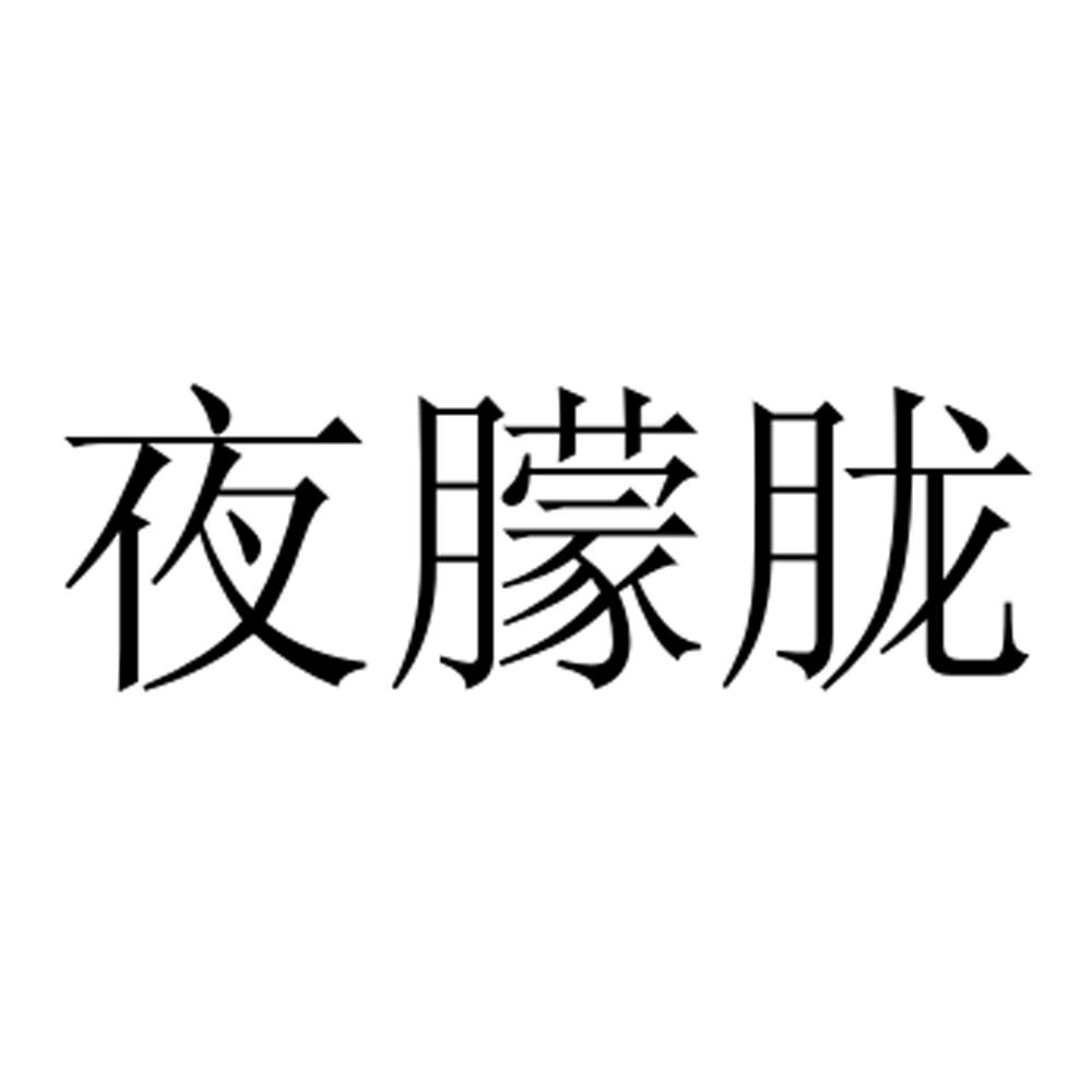 夜朦胧
