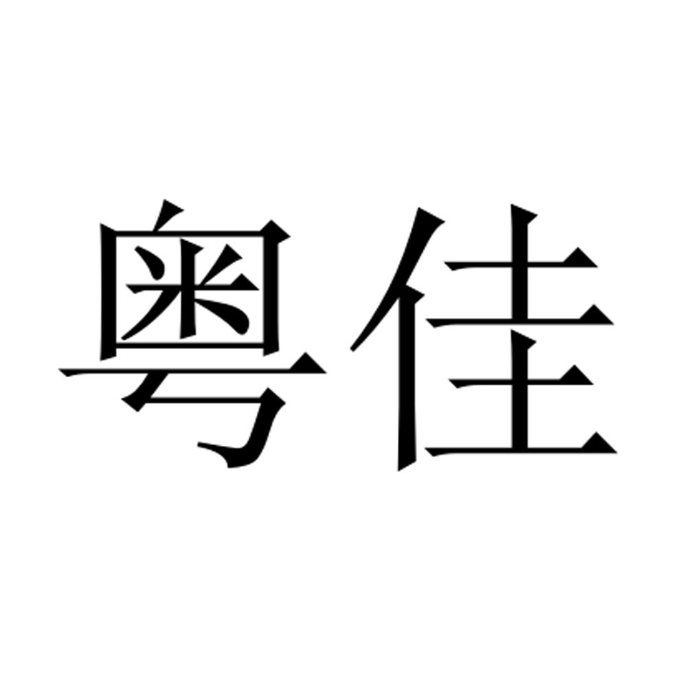 粤佳