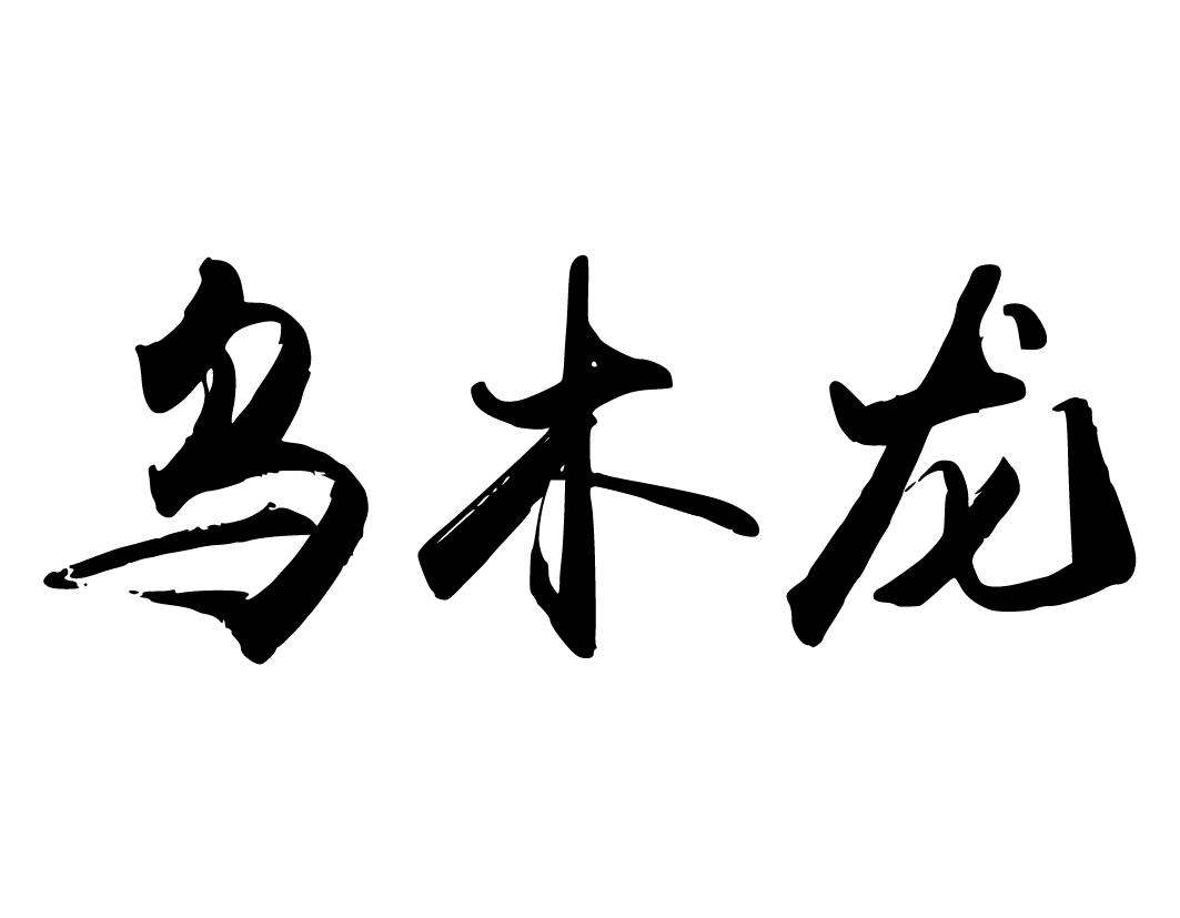 乌木龙