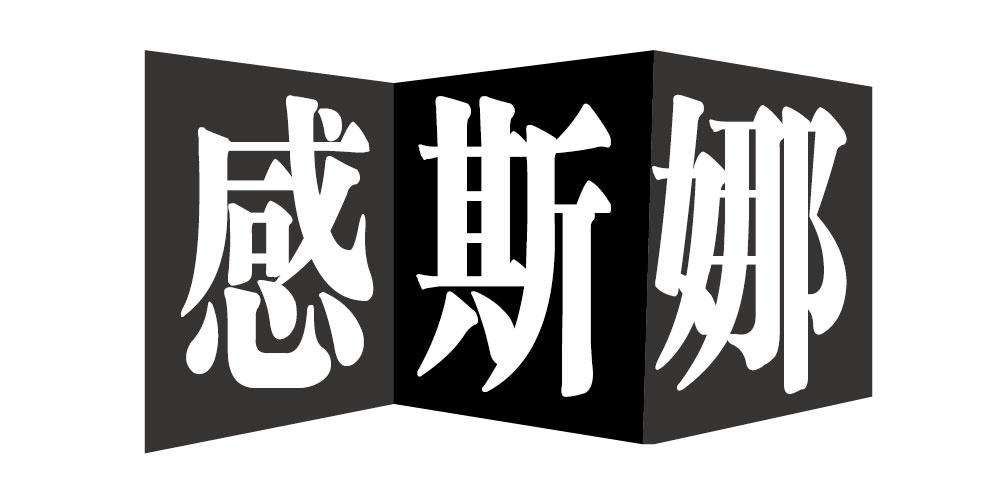 感斯娜