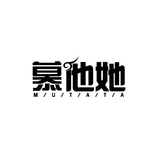 慕他她