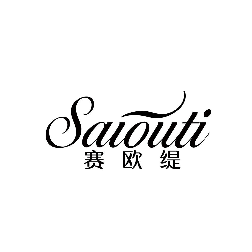 赛欧缇