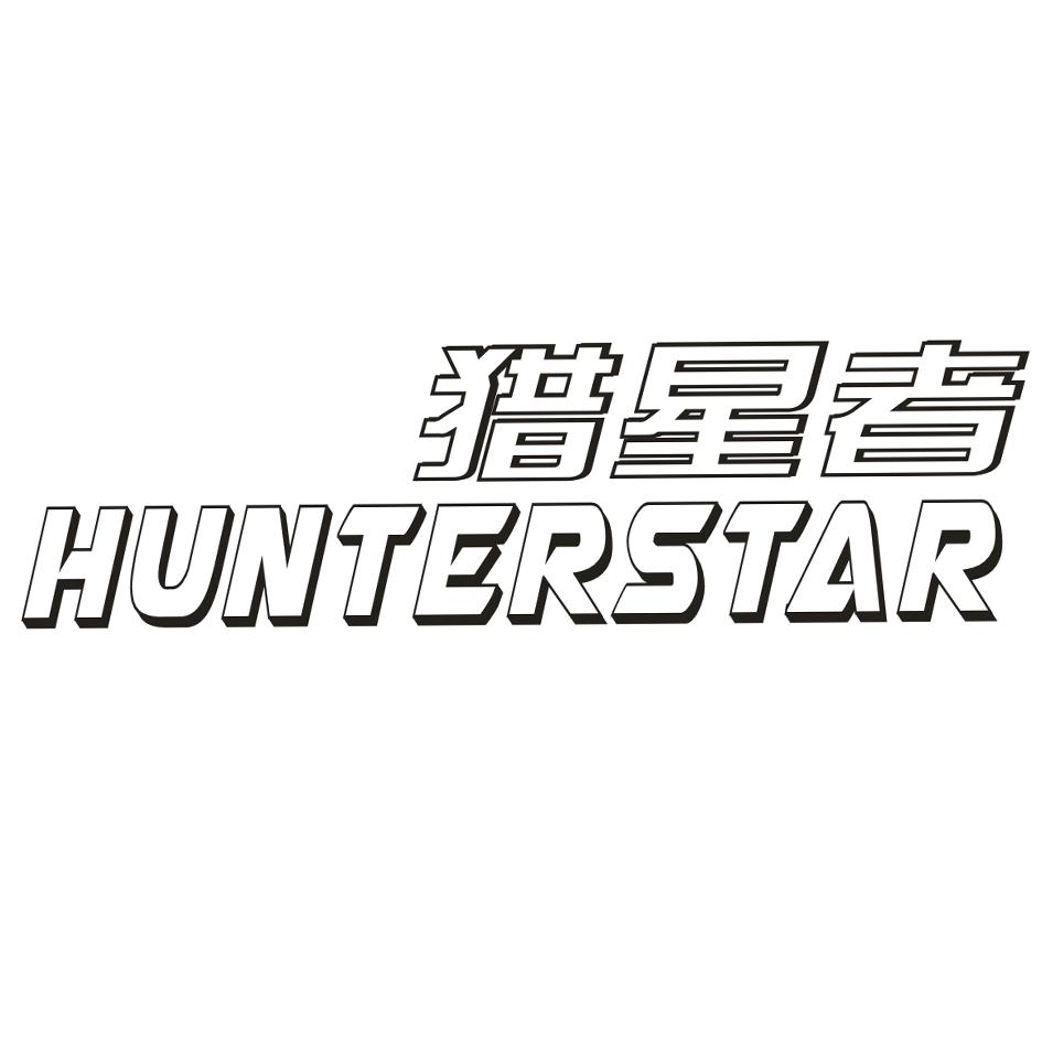 猎星者