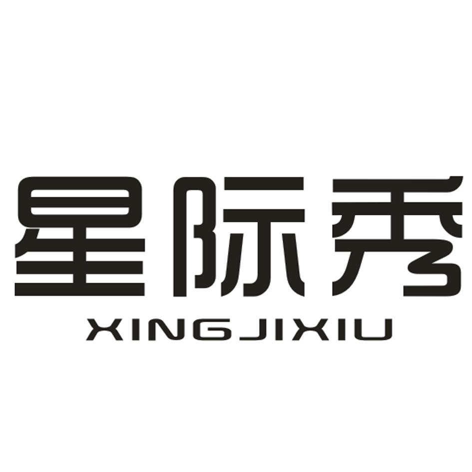 星际秀