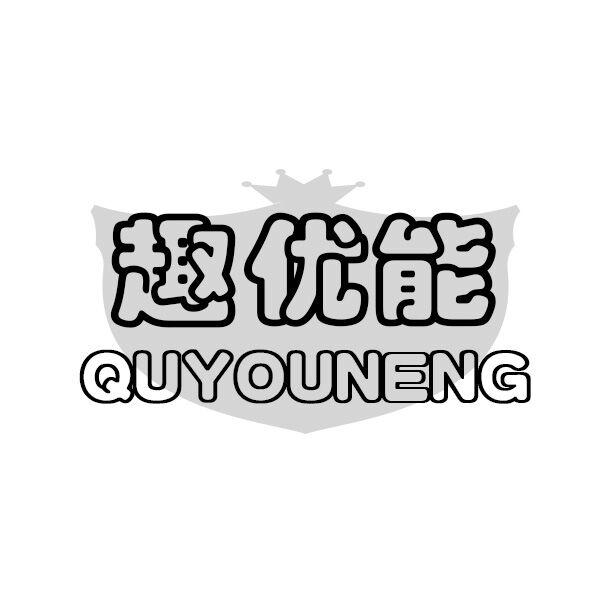 趣优能