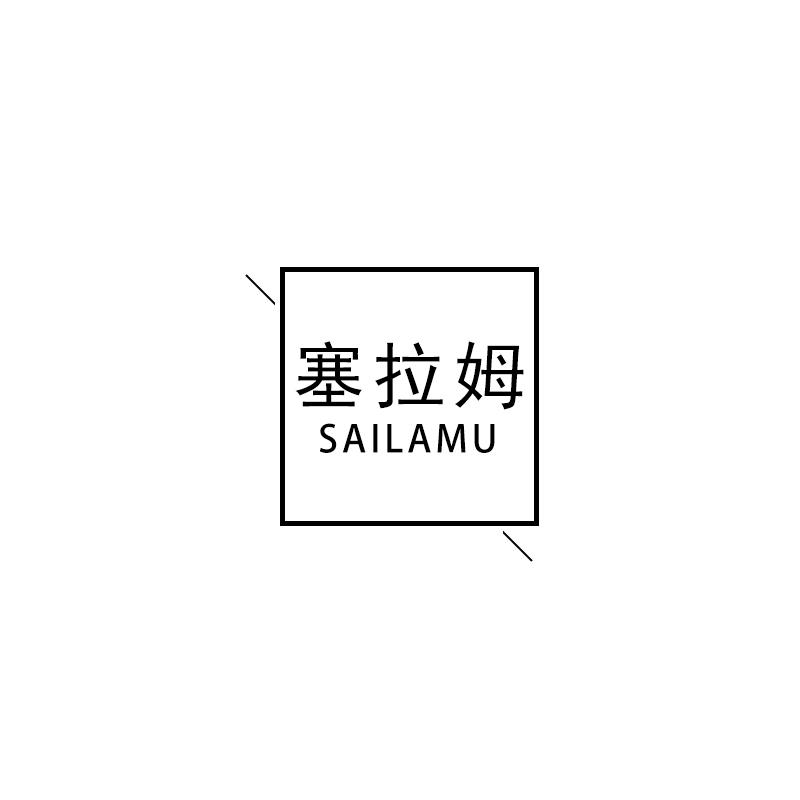 塞拉姆