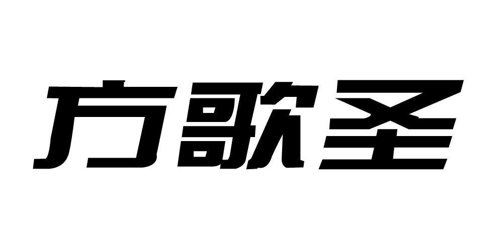 方歌圣
