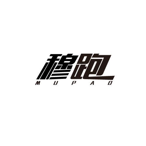 穆跑