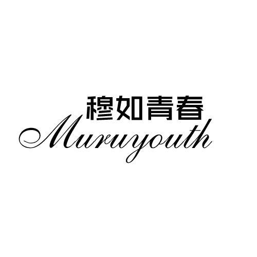穆如青春 MURUYOUTH
