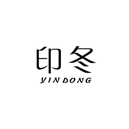 印冬