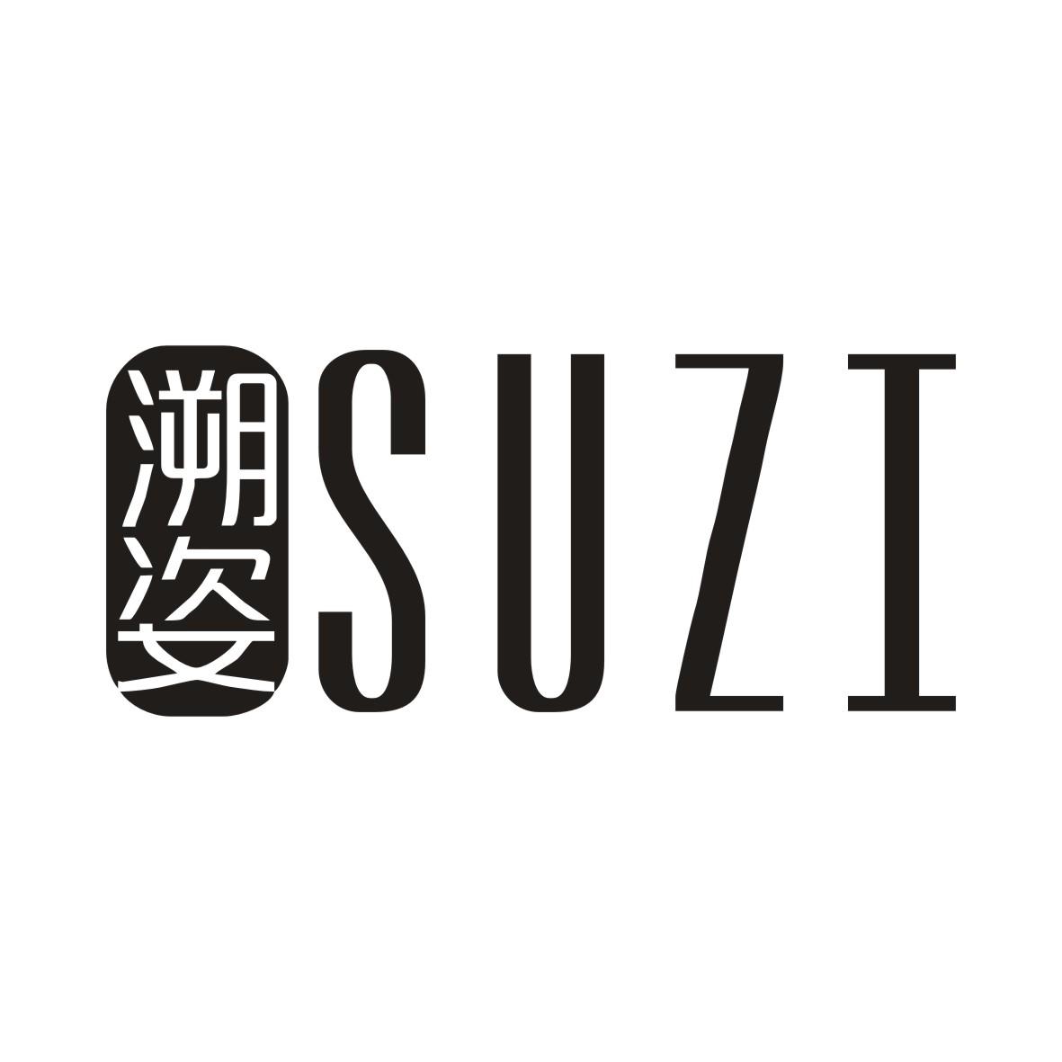 溯姿SUZI