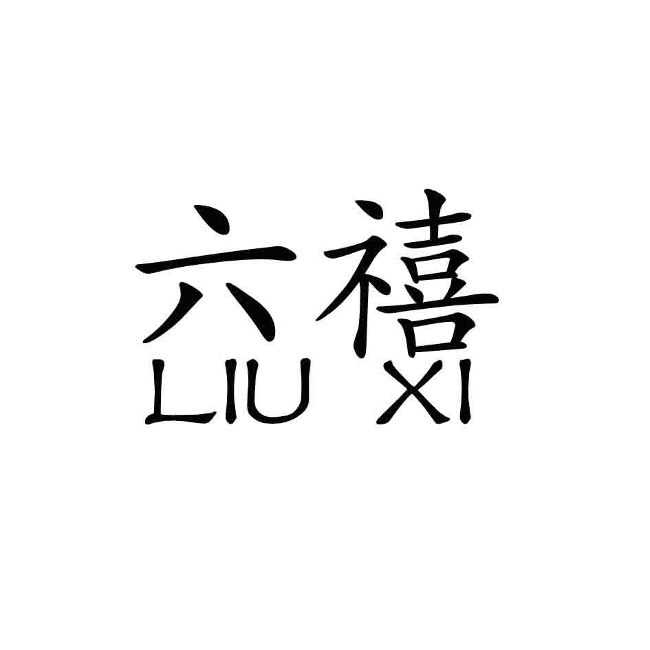 六禧