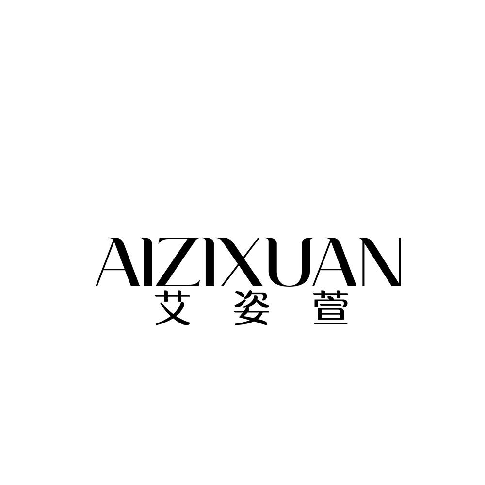 艾姿萱