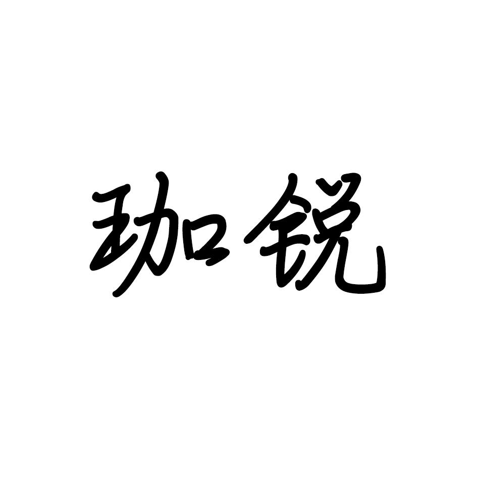 珈锐