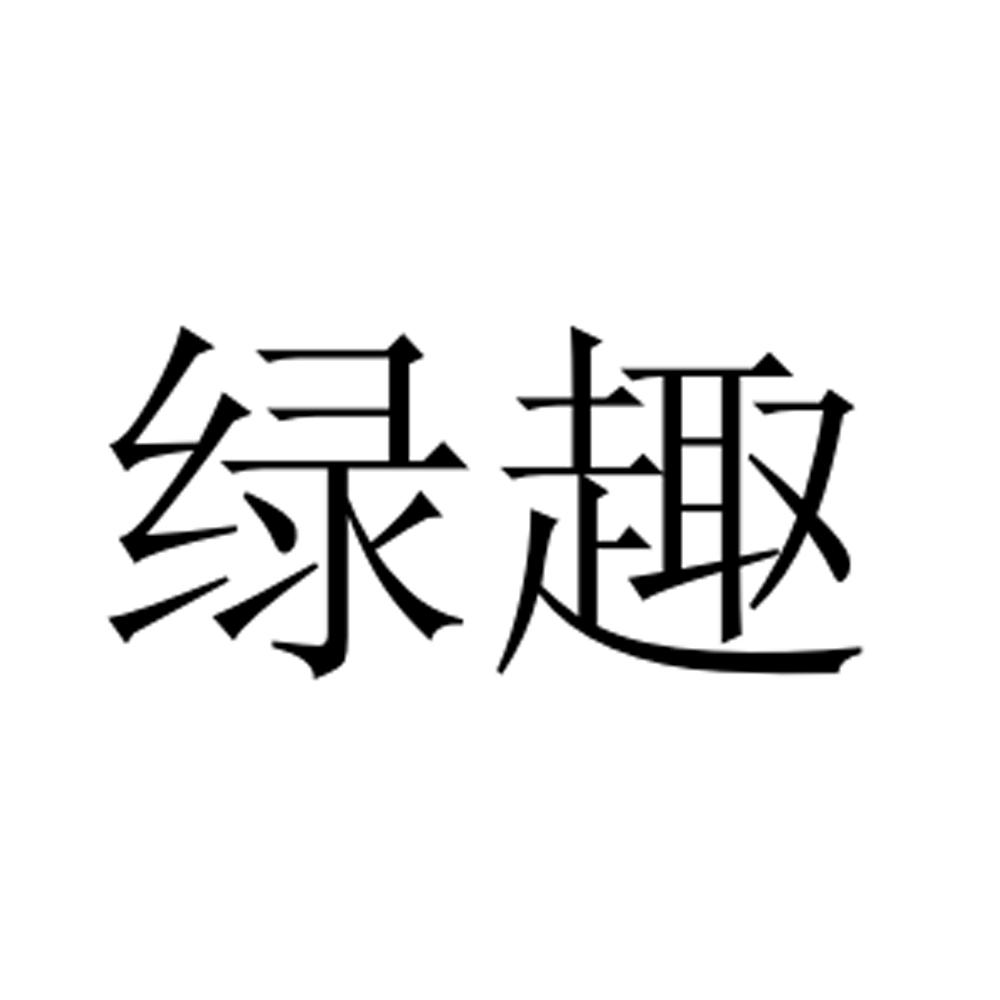 绿趣