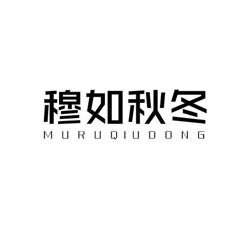 穆如秋冬
