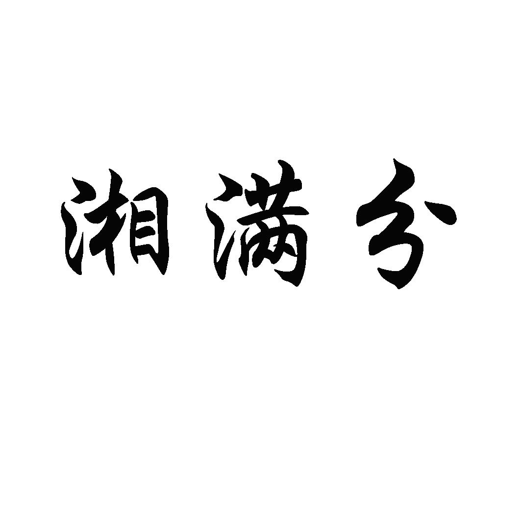 湘满分