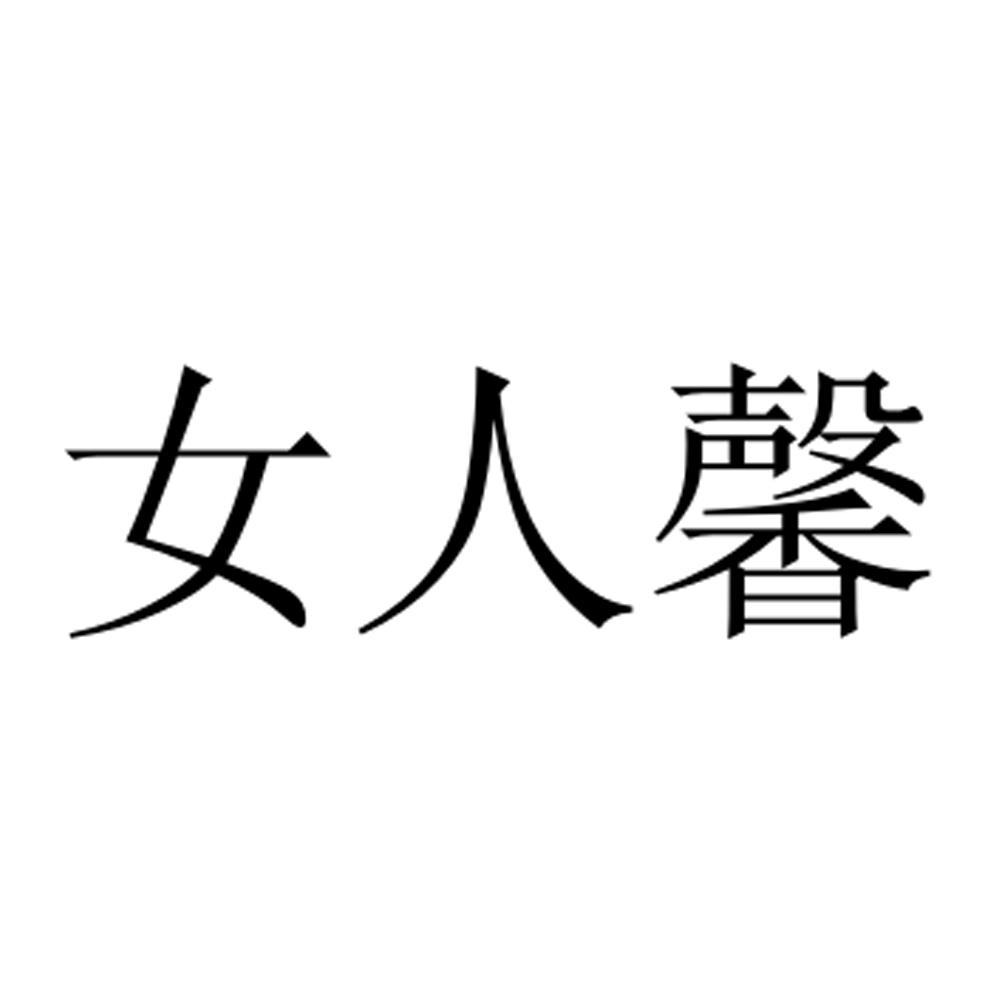 女人馨
