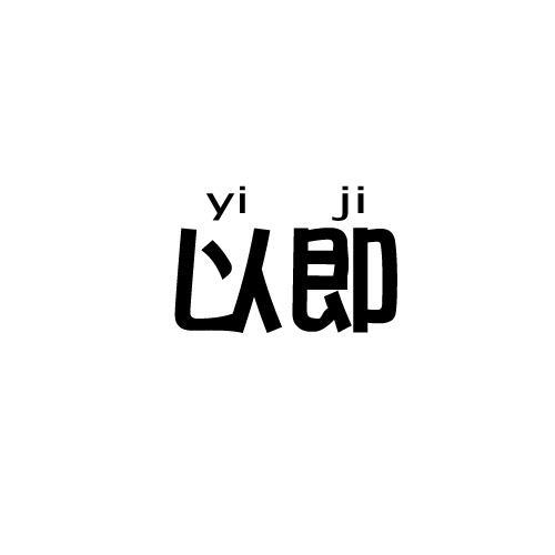 以即