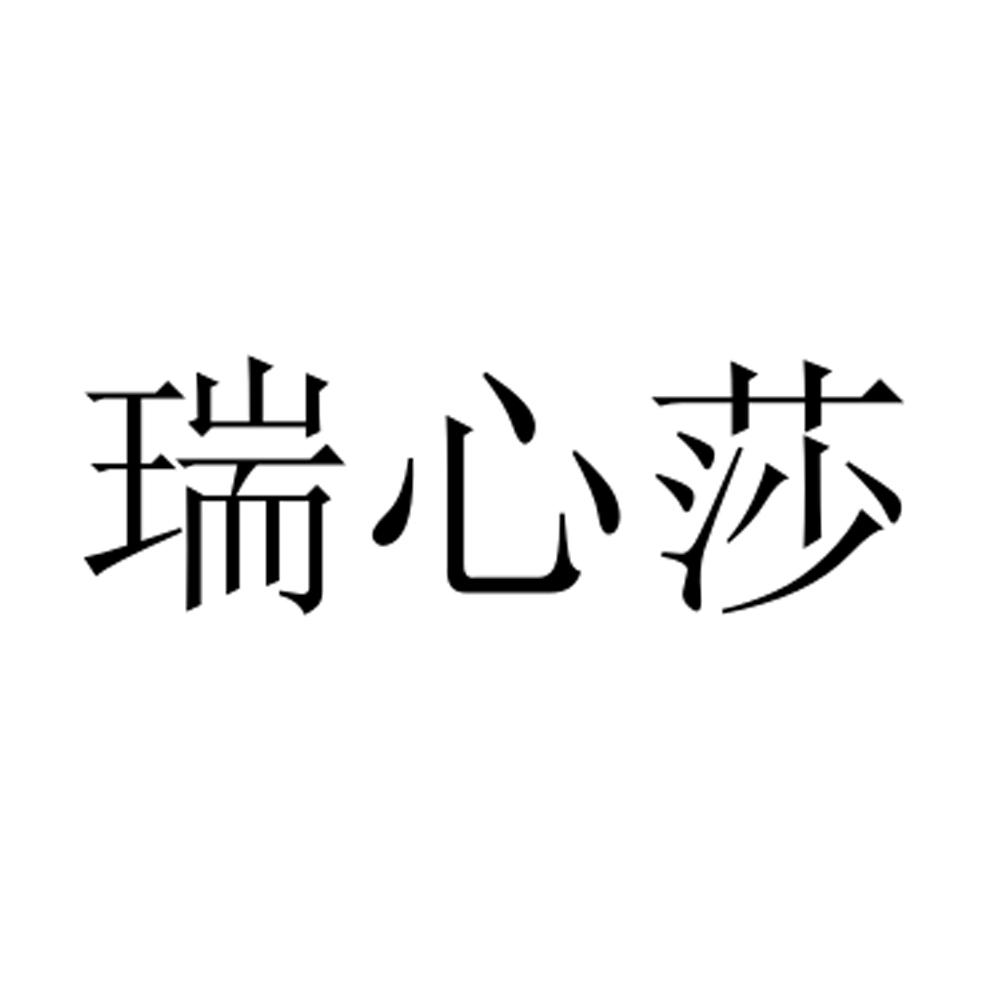 瑞心莎