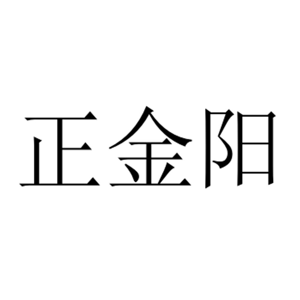 正金阳