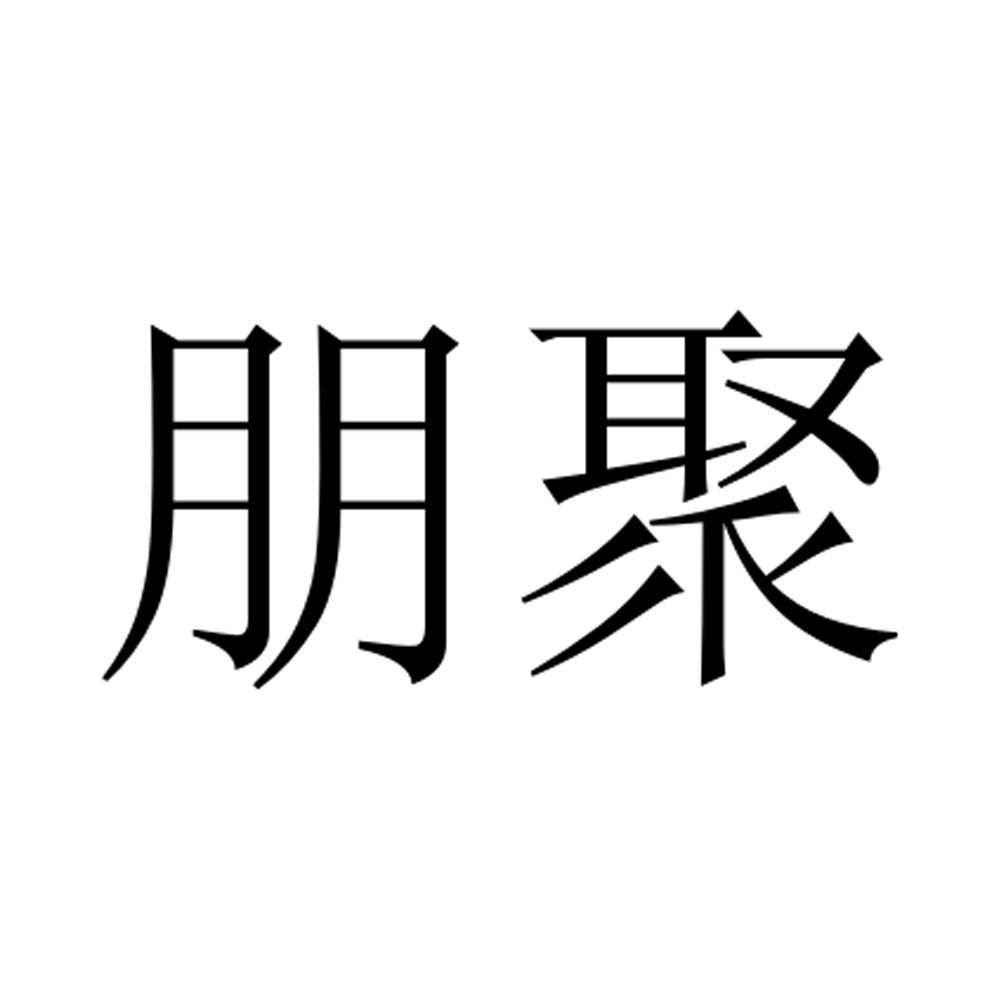 朋聚