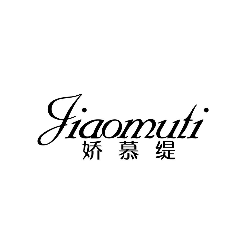 娇慕缇