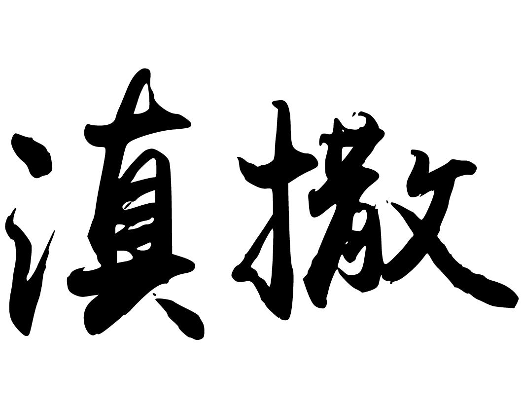 滇撒