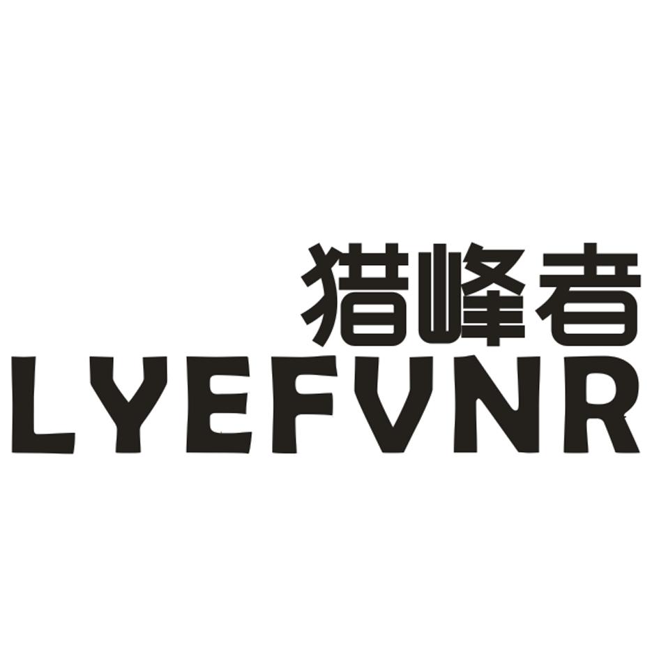 猎峰这