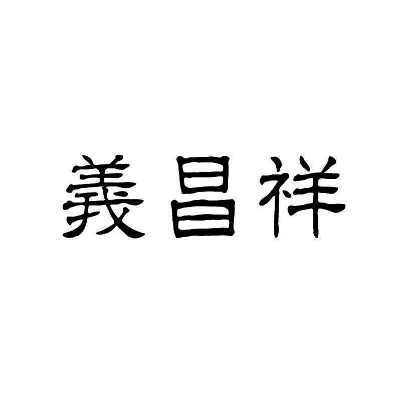 义昌祥