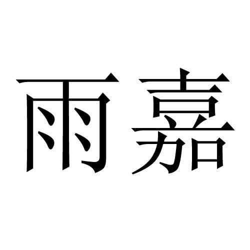 雨嘉
