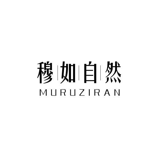 穆如自然
