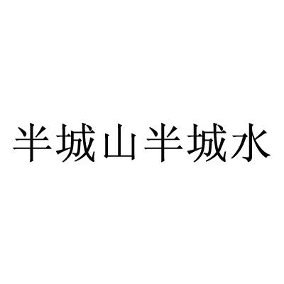半城山半城水